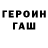 Героин хмурый G_t_U